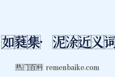 如蕤集·泥涂近义词是什么意思的图片